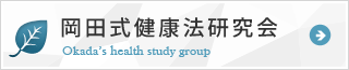 岡田式健康法研究会