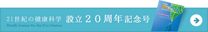 21世紀の健康科学　設立20周年記念号