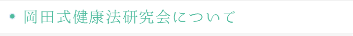 岡田式健康法研究会について