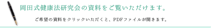 岡田式健康法研究会の資料をご覧いただけます。