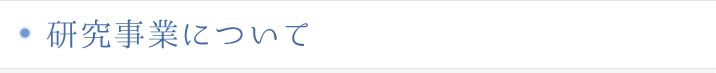研究事業について