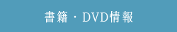 書籍・DVD情報