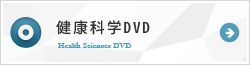 健康科学DVD