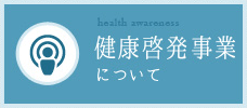 健康啓発事業について