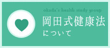 岡田式健康法について