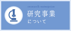 研究事業について