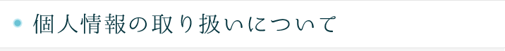 個人情報の取り扱いについて