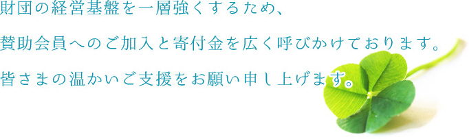 賛助会員・寄付金