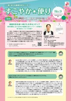 ニュースレター「すこやか便り」No.9